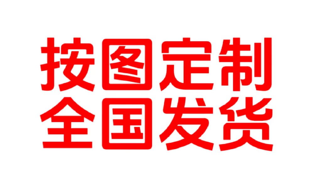 按圖定制